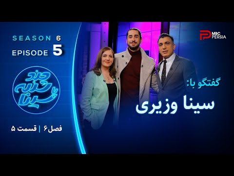 چند شنبه با سینا | فصل ششم | قسمت 5 | با حضور سینا وزیری | موزیسین