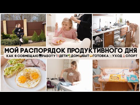 МОЙ РАСПОРЯДОК ПРОДУКТИВНОГО ДНЯ🤷🏼♀️КАК Я ВСЕ СОВМЕЩАЮ💻РАБОТА🏡ДОМ ДЕТИ🧺БЫТ ГОТОВКА УХОД СПОРТ