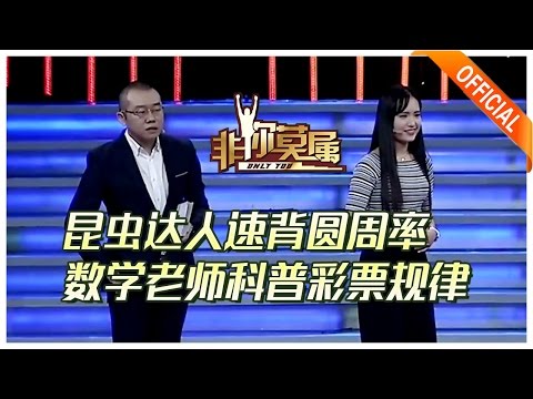 《非你莫属》20170319:昆虫达人速背圆周率,数学老师科普彩票规律