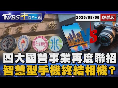 四大國營事業再度聯招 智慧型手機終結相機?|十點不一樣 20250805 @TVBSNEWS01