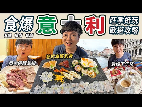 【食爆意大利】海鮮刺身拼盤|貴婦下午茶|意大利茶餐廳似潮州打冷|咖啡之都|一戰Cafe書局|兩小時直航|奧匈帝國古羅馬歷史|兩間住宿|火焰Pizza|Trieste|價錢|英文|旅行|廚職背遊梁芷靈