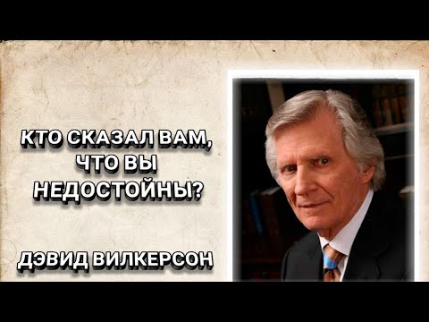 Кто сказал вам, что вы недостойны? Дэвид Вилкерсон. Христианские проповеди.