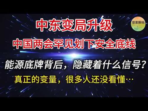 中东变局升级,中国两会罕见划下安全底线:能源底牌背后,隐藏着什么信号?真正的变量,很多人还没看懂…