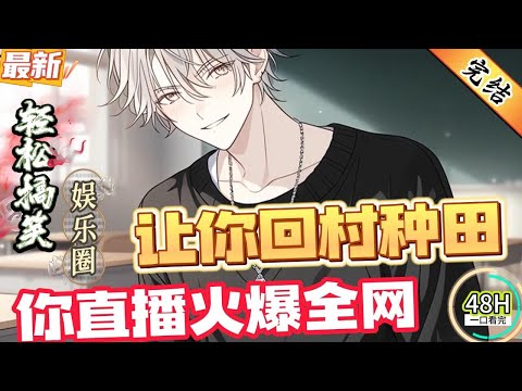 让你回村种田,你直播火爆全网?(全文已完结)