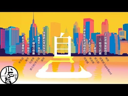 【自己】把悲傷留給自己、讓自己快樂、我喜歡私奔和我自己、遇見另一個自己|好歌10首|經典流行華語無敵串燒|