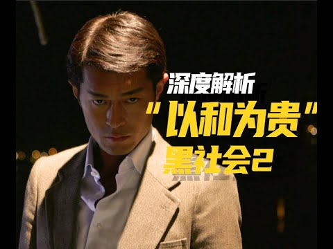 深度解析《黑社会2以和为贵》:从合法商人到深陷黑帮的蜕变!