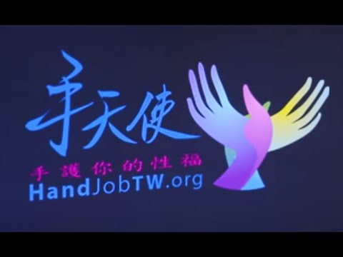 不一樣的曙光|手天使|重障者的「性」福
