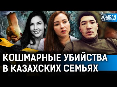 Привязал к лошади и протащил по полю? Кошмарные убийства в казахских семьях