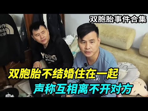 上海41岁双胞胎,不结婚住在一起,声称互相离不开对方!【上海王秋裤】