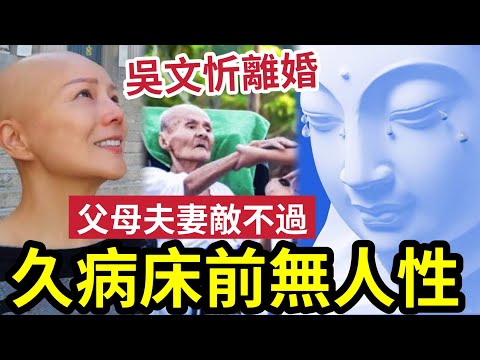 #佛禪 吳文忻患癌離婚!久病床前「真的無人性?」父母夫妻都「敵不過照顧?」