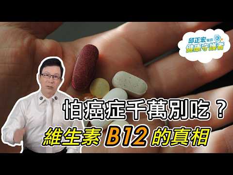 維生素B12會致癌?維他命B12每日攝取量?Does vitamin B12 cause cancer?【邱正宏談健康】@GrandHealth