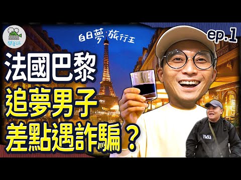 浩子的法國全自助旅行!自己排的追夢行程請自己面對?! |我就問公司是多窮?竟然讓浩子一餐只敢點一碗湯? |中年沒夢不應該!浪漫大叔的朝聖之路正式展開!|白日夢旅行王 EP.1【鬧著玩 534】