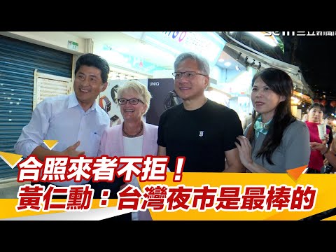 合照來者不拒!黃仁勳現身「臨江街夜市」讚:台灣夜市是最棒的|94要賺錢
