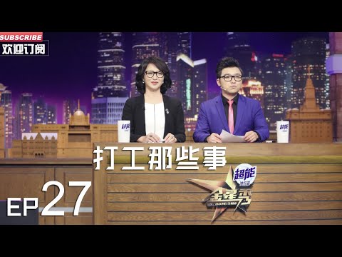 正片FULL 《#金星秀 》EP27:打工那些事 青年金星纽约打工梦碎 丨The Jinxing show 1080p 官方干净版