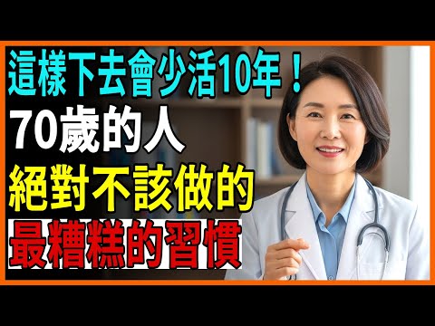 醫師私下才說的真相:70歲壽命被慢慢吃掉的隱藏習慣5個