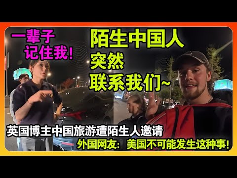 英国夫妇中国行被陌生女人邀请上车,惨遭投喂皮蛋和鸡爪却让美国人破防:这种事情永远不会发生在美国!