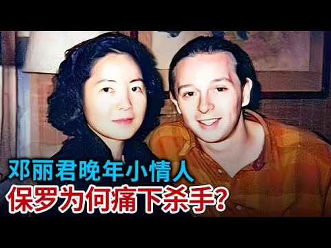 邓丽君的晚年小情人 保罗为何要痛下杀手 如今对方向全世界忏悔 终于愿意说出理由