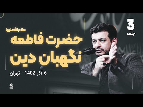 سخنرانی جدید - فاطمه (سلام الله علیها) نگهبان دین - جلسه سوم