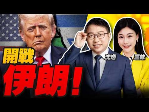 美以动手了! 伊朗全面反击! 中国使馆紧急发布提醒! #沈逸观察