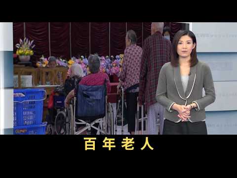 TVB新聞透視 百年老人 隨著預期壽命提高,香港嬰兒潮出生一代正步入老年,相對於65至85歲的初老,85歲或以上的老老,甚至百齡「人瑞」,將以更大幅度倍數增加。香港目前有逾3600名人瑞五年間翻了一倍