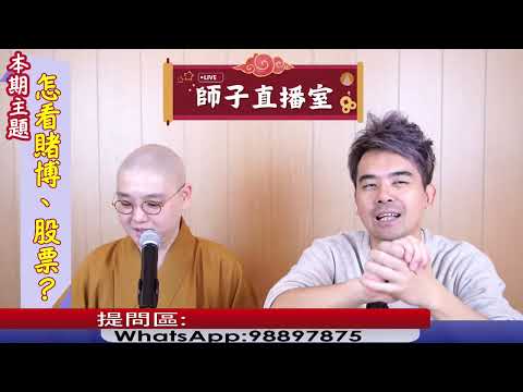 【師子直播室】⚠️「怎看賭博及買賣股票」🤯📸(2025.01.23)