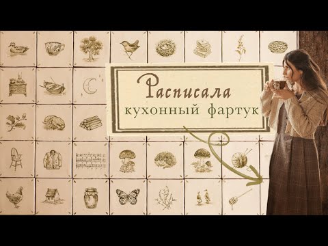 Уникальный кухонный фартук своими руками! | мастер-класс по росписи плитки