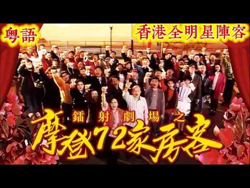 【粤语版】香港全明星阵容!《鐳射劇場之摩登72家房客》#關詠荷#任達華#張家輝#劉丹# 沈殿霞 #李香琴# 黃霑 #譚炳文# 夏春秋 #盧海鵬 # 鮑起靜#秦沛#姜皓文 #香港