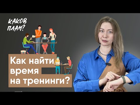 Как найти время на тренинг в организации?