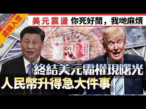 【處機入世】美元震盪,「你死好閒,我哋麻煩」!終結美元霸權見曙光,人民幣升得急大件事!黃金可作金磚貨幣壓艙石,小心豬隊友,小心美紙變廁紙 20260301 #大衛sir #好孩子 #毛遂自薦 #唱雙簧