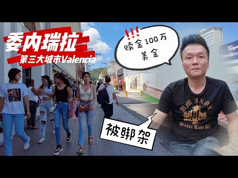 实拍委内瑞拉第三大城市Valencia,华商被绑架,赎金100万美元【⑧Valencia Venezuela】
