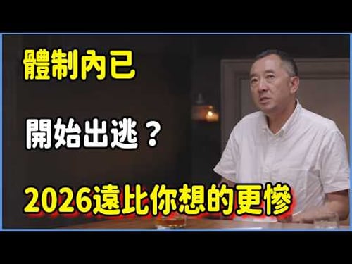 體制內已開始出逃?2026遠比你想的更慘。 #talkshow #第一人称复数 #圆桌派 #窦文涛 #脱口秀 #真人秀 #圆桌派第七季 #马未都