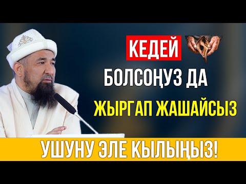 Нурулло устаз: Кедей болсоңуз жыргап жашайсыз І Таасирлүү баян.