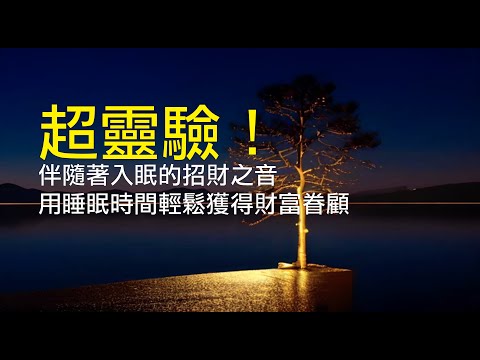 【睡夢招財】超靈驗!伴隨著入眠的招財之音!Wealth in Dreams,Meditation,the law of attraction