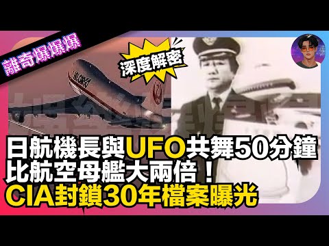 【深度解密】日航機長與UFO共舞50分鐘|比航空母艦大兩倍|CIA封鎖30年檔案曝光|娛樂爆爆爆