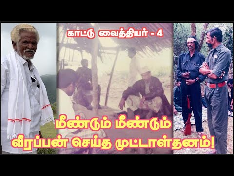 வீரப்பன் மட்டும் இதை செய்திருந்தால், பத்தே வருடத்தில் வெளியே வந்திருக்கலாம்! காட்டு வைத்தியர் 4
