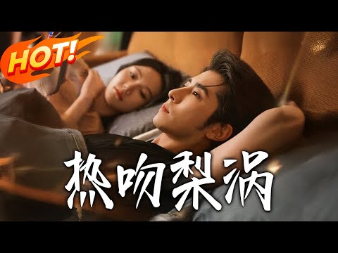 《熱吻梨渦》第1~72集【高清完结合集】林枫松&马乐婕丨林見溪暗戀江敘多年意外成婚,婚後死水提離婚,冷靜期過竟揣崽!!#盛世短剧 #短剧 #逆袭 #爱情 #甜宠 #穿越 #短劇