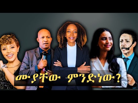 ከማን ምን መስማት እንዳለባችሁ እወቁ!