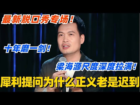 最新脱口秀专场!梁海源十年磨一剑尺度深度拉满!灵魂发问为什么正义老是迟到?一次性看爽!#脱口秀 #脱口秀大会 #脱口秀和ta的朋友们 #综艺 #搞笑 #梁海源 #坐在角落的人