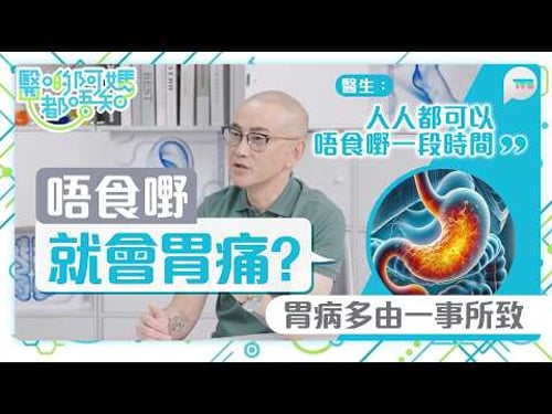 醫啲阿媽都唔知|唔食嘢就會胃痛?鄒重璂醫生指多由1件事所致!胃氣是胃病先兆?|TVB Plus
