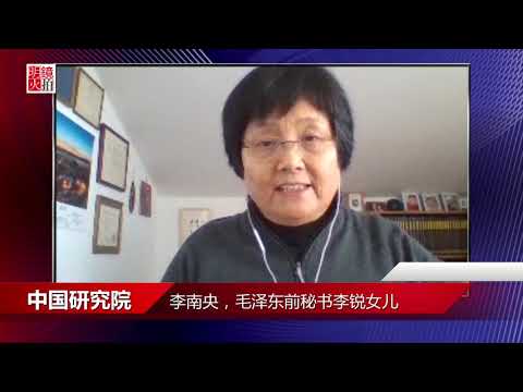 李南央:李锐无法从中共脱身;中共为什么没人管李锐?(《中国研究院》第83次研讨会精选)