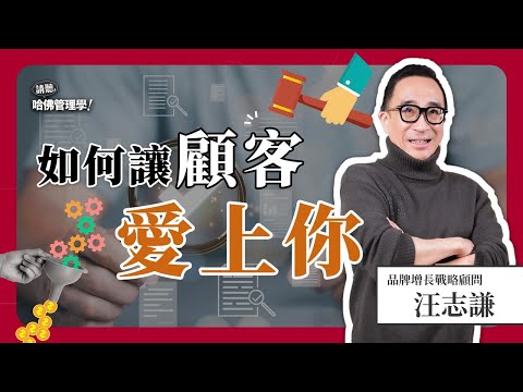 行銷大撒幣,轉單卻卡關?掌握「存量」與「增量」雙增長的品牌策略,讓顧客主動幫你「一傳千里」!Ft. 汪志謙【哈佛商業評論✕人物面對面】S2Ep24