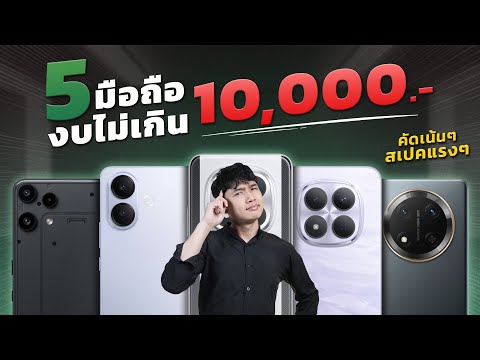 5 smartphones worth buying and using under 10,000 baht. Top specs, amazing cameras. Which models ...