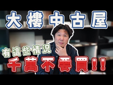 千萬不要買!!如果你在看的中古屋有這些情況請務必注意