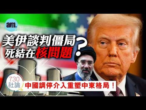 Is the deadlock in US-Iran negotiations due to the nuclear issue? Editorial: China's mediation an...