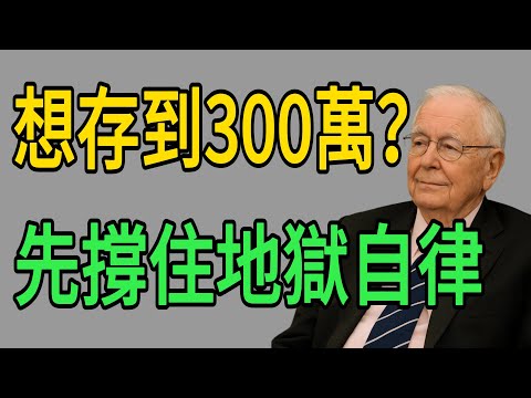 【致年輕人】存到人生第一個 300 萬前,你必須忍受的「地獄級」自律。