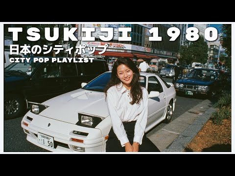T S U K I J Iใ1 9 8 0 - ๆฅๆฌใฎใทใใฃใใใ 80โS JAPANESE CITY POP๐ตใPlaylist 50ใ
