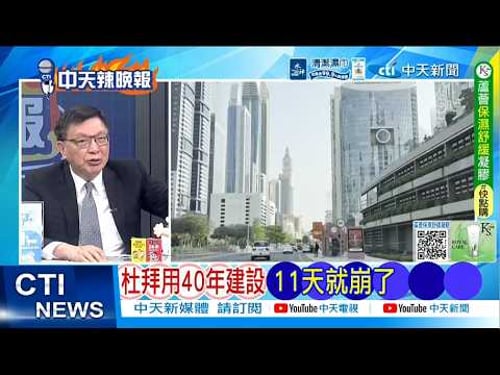 【每日必看】杜拜用40年建設 11天就崩了|伊朗攻擊杜拜 敲打阿聯酋|20260315|辣晚報