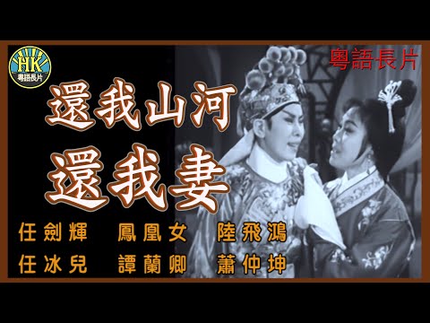 《粵語長片》還我山河還我妻 (1963)|任劍輝|鳳凰女|陸飛鴻|任冰兒|譚蘭卿|蕭仲坤|導演:黃鶴聲|香港電影|香港粵語電影|粵語中字 #喜劇 #comedy