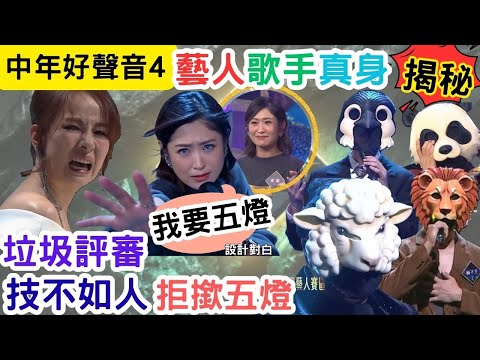 【中年好聲音4】藝員歌手真面目揭盅|谷婭溦唔識做評審,歌藝技不如人|戴藝真正5燈,實至名歸|#海兒#古淖文#卓猷燕#王鄭浚仁 #趙小婷#張與辰 #葉蒨文#關嘉敏 #羅毓儀#曾展望#林盛斌