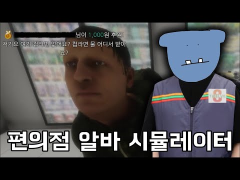 편의점 알바 시뮬레이터하다가 숨질뻔...